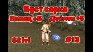 Буст Архимага. Кристалл Дэймона +5. Венец героя +5. 82 уровень. Lineage II essence.