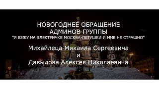 Новогоднее обращение админов группы "Я ЕЗЖУ НА ЭЛЕКТРИЧКЕ МОСКВА-ПЕТУШКИ И МНЕ НЕ СТРАШНО"