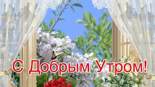 С Добрым Утром!🌺Хорошего Дня и Отличного Настроения! Сергей Чекалин! Музыкальная Открытка Пожелания!