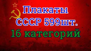 Плакаты СССР 599 шт.