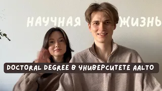 Научная жизнь. Эксперимент 4. Doctoral degree в Финляндии