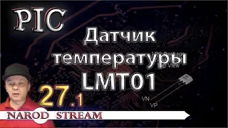 Программирование МК PIC. Урок 27. Датчик температуры LMT01. Часть 1