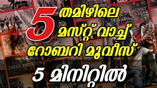 അധികം ആരും കണ്ടിട്ടില്ലാത്ത 5 Heist Movies | Tamil Heist Thrillers | Top 5 | Best Tamil Thrillers