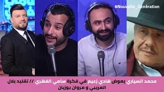 محمد السياري يعوض هادي زعيم في فكرة سامي الفهري // تقليد بلال العريبي و مروان بوزيان