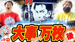 【大事なのは万枚を出した後】ちゃんと助けてもらえませんか？＃9［前編］【もっくん】【加藤やさしさ】【パチンコ】【パチスロ】