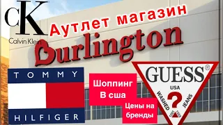 Обзор аутлет магазина в Америке Burlington Влог США шоппинг в Америке