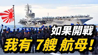 【日本的准航母】護衛艦符合航母標準！海上自衛隊的7艘“輕型航母”，可起降F-35B！日本航母回来了？