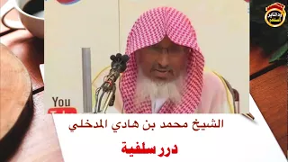 كلام منهجي يوزن بالدهب /  للشيخ العلامة محمد بن هادي المدخلي حفظه الله