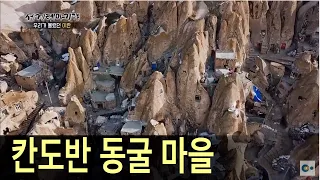 바위에 구멍을 파서 사는 사람들, 700년된 석굴마을 '칸도반(Kandovan)'