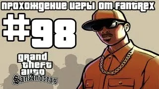 Прохождение GTA San Andreas: Миссия #98 - Лос-Головорез