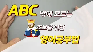 영어공부법 #1 - 정말 알파벳밖에 모르는 사람들을 위하여