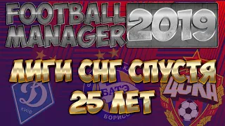 ЛИГИ СНГ СПУСТЯ 25 ЛЕТ В FOOTBALL MANAGER 2019