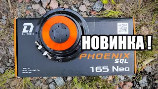 Новинка! Phoenix SQL Neo 165 от DL Audio! Легкий, Мощный, Качественно звучащий динамик!