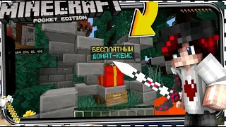 СЕРВЕРА MINECRAFT PE С БЕСПЛАТНЫМ ДОНАТОМ !!!!