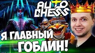 ПАПИЧ "ГОБЛИНЫ САМЫЕ СИЛЬНЫЕ В AUTO CHESS!" Полная катка