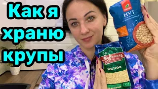 КАК Я ХРАНЮ КРУПЫ 🌿ОРГАНИЗАЦИЯ И ХРАНЕНИЕ НА КУХНЕ🌸