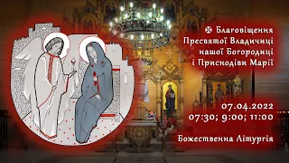 [07/04/2022] 🕀 Благовіщення Пресвятої Владичиці нашої Богородиці і Приснодіви Марії.