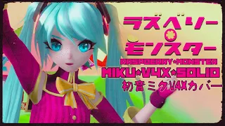 【MIKU V4X SOLID】 Raspberry*Monster 【Cover】