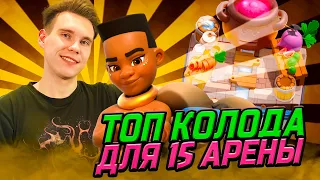 ТОП КОЛОДА для 15 АРЕНЫ 2023 с ВСАДНИЦЕЙ НА БАРАНЕ в Клеш Рояль | Clash Royale