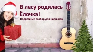 Как играть "В лесу родилась Ёлочка!" на гитаре (подробно для новичков)