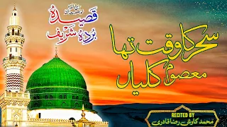 Sahar Ka Waqt Tha Masoom Kaliya ||Qaseeda Burda Shareef