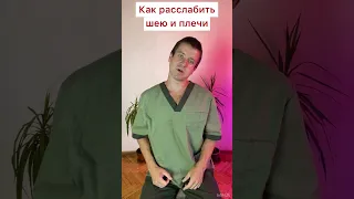 👉 Как ПРОСТО расслабить шею и плечи 🔥Снять напряжение с верхней трапеции 👍 ЛФК упражнение от "ЗиД"