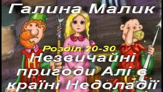 Галина Малик. Незвичайні пригоди Алі в країні Недоладії. Розділ 20-30.  Українська література