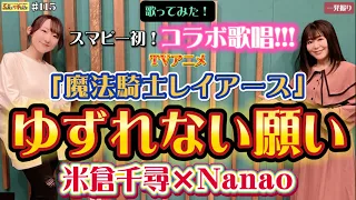 #115 初コラボ歌唱🎉『ゆずれない願い』TVアニメ「魔法騎士レイアース」OP主題歌を【米倉千尋×Nanao】が歌ってみた！