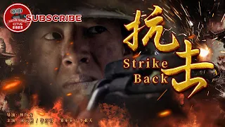 《#抗击》/ Strike Back 国仇家恨新帐旧账一起算 猎户变身狙击手面对敌人一发破的！（邱云鹤 / 毕彦君 / 邹笨笨 / 李亚天）【电视电影 Movie Series】