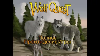 | Wolf Quest | Полное Прохождение Игры | 2.7.3