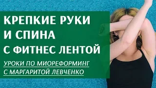 Крепкие руки и красивая спина с финтес-лентой.