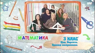 3 класс, 28 мая - Урок онлайн Математика: Цена, стоимость. Единицы измерения