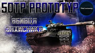 50TP Prototyp |  САМЫЙ НЕДООЦЕНЕННЫЙ ПРЕМ