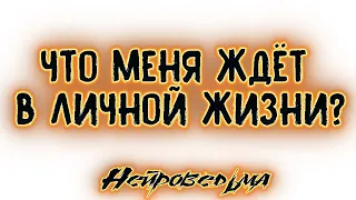 Что меня ждёт в личной жизни? | Таро онлайн | Расклад Таро | Гадание Онлайн