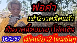 10กุมภาพันธ์ พ่อคำ 09 แตกตึ้มเฮจ้นๆถืกเบิ้ดบ้านปล่อยต่อเม็ดเดียว