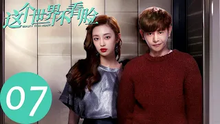 ENG SUB【这个世界不看脸 Beauty From Heart】EP07 乌龙一场，连胜能否拿回资料？（张鲁一、吴倩）