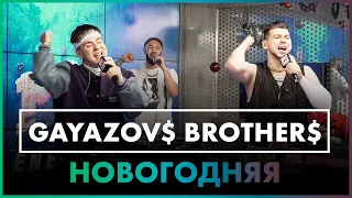 GAYAZOV$ BROTHER$ - Новогодняя ( Live @ Радио ENERGY )