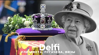 Эфир Delfi: похороны Елизаветы II, пост Аллы Пугачевой и закрытие границы для россиян