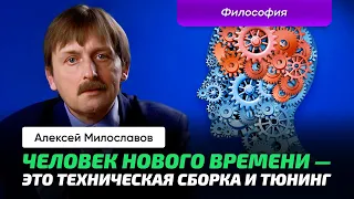 Милославов А.С. | Философия. Механика. Научные принципы и Человек. Декарт, Локк, Гоббс, Спиноза.