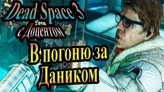 Dead space 3 (Мёртвый космос 3) - часть 20 - В погоню за Даником