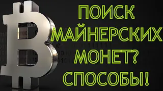 Как искать доходные монеты для майнинга? Способы