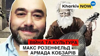 Кобзарство та його роль в Історії України | Макс Розенфельд | Ігор Діденко | Mісто Героїв