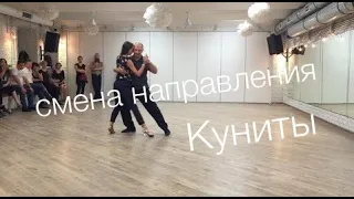 tangomagia.ru / простая смена направления, куниты - уроки танго