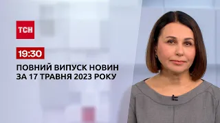 Выпуск ТСН 19:30 за 17 мая 2023 года | Новости Украины