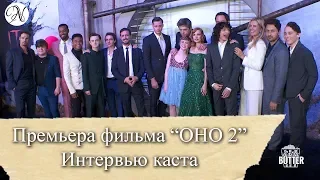 Премьера фильма "Оно 2". Интервью с актёрами: Джессика Честейн, Финн Вулфард, София Лиллис и др.