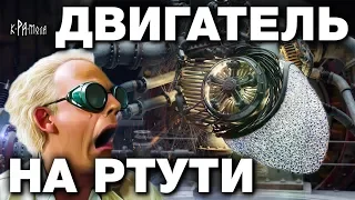 РТУТЬ МОЖЕТ СОРВАТЬ ПЛАНЫ ЭЛИТ. Запрещённый ртутный двигатель можно собрать В ГАРАЖЕ !