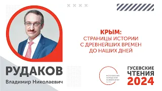 Гусевские чтения - 2024. Крым: страницы истории с древнейших времен до наших дней / ИГН МГПУ