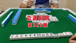 【立直麻将】择错了听牌型