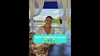 ЮМОР СЕМЕЙНОЙ ЖИЗНИ 😂💃🕺😂     #Елена_LaVidaLoca💃