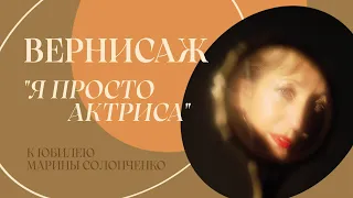 Открытие выставки «Я просто актриса» к юбилею Марины Солопченко